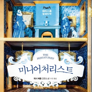 미니어처리스트
