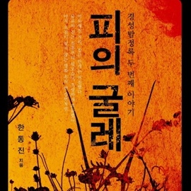 설홍주와 왕도손, 한국 추리소설계를 부탁해