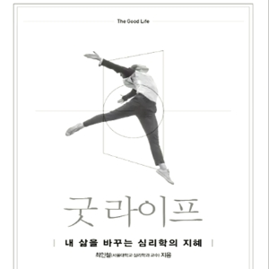 초코붕어빵,  내 삶을 바꾸는 행복의 심리학 『굿 라이프』