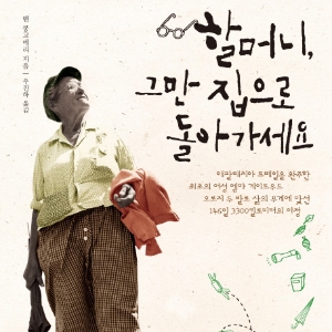 올해는 할매!『할머니, 그만 집으로 돌아가세요』