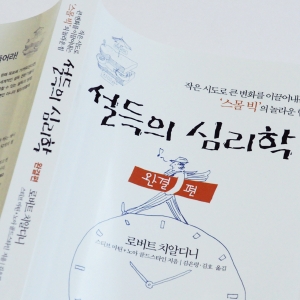 살짝 건드려도 큰 효과가?  『설득의 심리학 완결편』