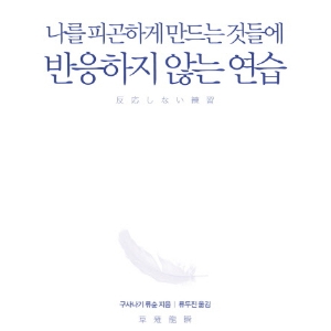 반응하지 않는 연습