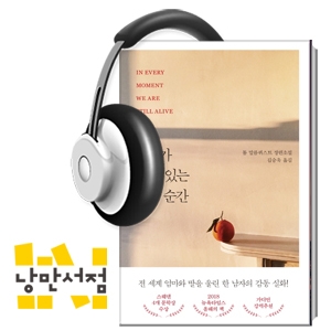 181. 톰 말름퀴스트, 『우리가 살아 있는 모든 순간』 - ‘사랑하는 사람을 더 사랑하게 만드는’