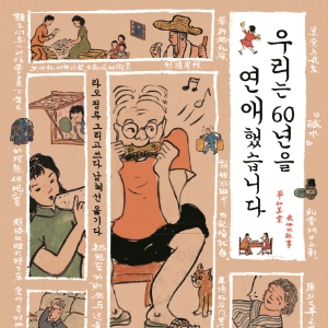 우리는 60년을 연애했습니다