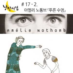 # 17-2 아멜리 노통브『푸른 수염』- 집주인과 그 집에 세 든 젊은 여자