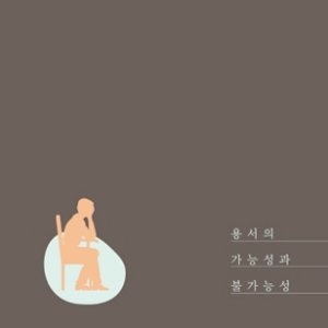 분노에서 사랑과 환대까지