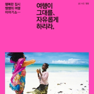 쨍쨍 = 여행 = 자유!『여행이 그대를, 자유롭게 하리라』