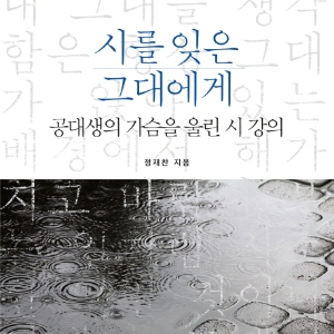 '시', 마음 속으로 성큼 들어온 글자 하나하나