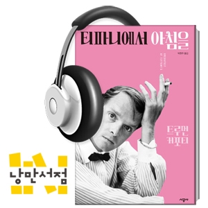 168. 트루먼 커포티, 『티파니에서 아침을』 - 문 리버(Moon River)