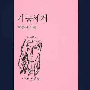 문장의 소리 제455회 : 백은선 시인편