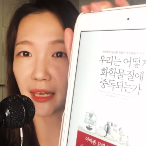책읽찌라, 우리는 일상속에서 얼마나 많은 화학물질을 섭취할까?