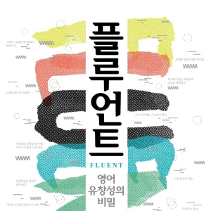 [베스트셀러 IN&OUT] 10월 3주ㅡ『플루언트』 외국어는 기술이 아니라 문화에 대한 이해