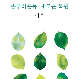 30년 역사의, 풀뿌리운동을 말하다