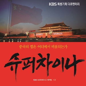 중국의 힘은 어디에서 비롯되는가 『슈퍼차이나』
