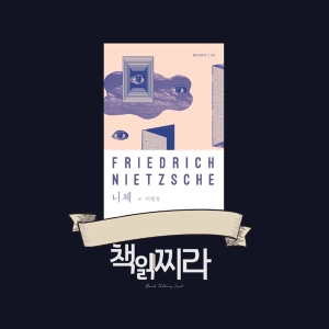 책읽찌라, 니체가 영감을 얻은 곳