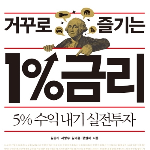 1% 금리 시대의 재테크는 달라야 한다 『거꾸로 즐기는 1% 금리』