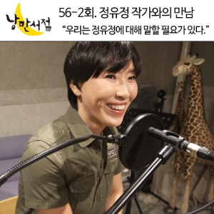 낭만서점 56-2회. 정유정 작가와의 만남, '우리는 정유정에 대해 말할 필요가 있다.'