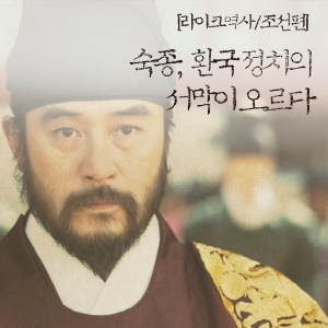 [라이크역사] 숙종의 카리스마, 환국 정치의 서막이 오르다