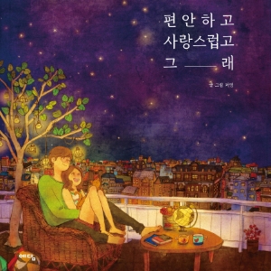 [베스트셀러 IN&OUT] 8월 2주ㅡ드라마 <W> 인기가 서점까지 『편안하고 사랑스럽고 그래』