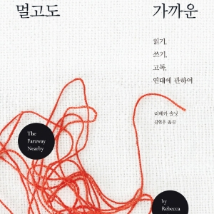 언론이 주목한 새로 나온 책 ㅡ 2월 3주 『멀고도 가까운』외