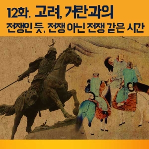 [라이크역사 12회] 고려, 거란과의 '전쟁인 듯, 전쟁 아닌, 전쟁 같은 시간'