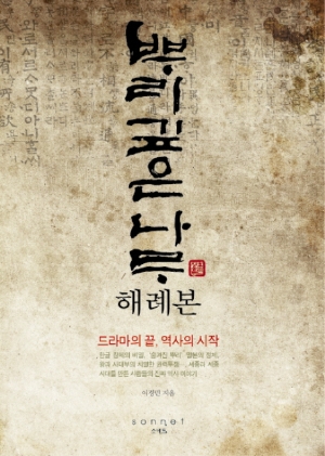 [이벤트]『뿌리깊은 나무 해례본』, 드라마는 끝났지만