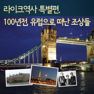 [라이크역사 특별편] 100년전, 유럽으로 떠난 조상들