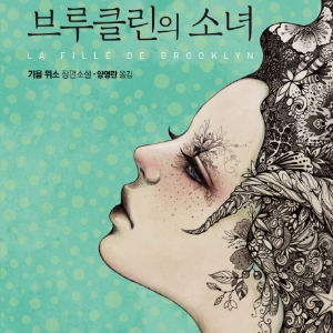 [오늘의 책] 12월 2주 ㅡ『브루클린의 소녀』외
