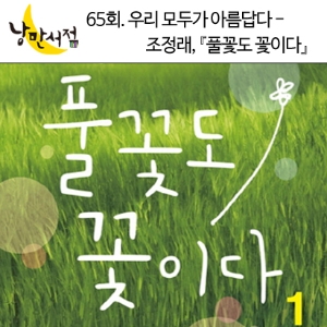 낭만서점 65회. 우리 모두가 아름답다 - 조정래,『풀꽃도 꽃이다』
