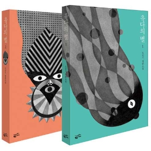 도진기, “『유다의 별』은 ‘광신’에 관한 이야기”