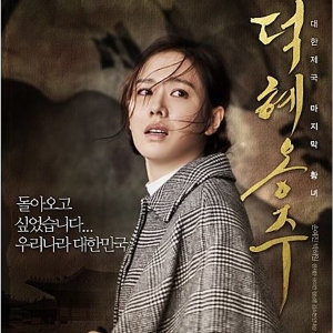 [라이크역사] 9. 조선의 마지막 옹주, 덕혜