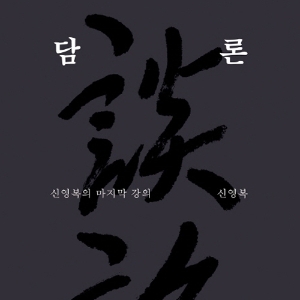 [뜨거운 등장] 4월 3주 - 신영복 선생님 마지막 강의『담론』