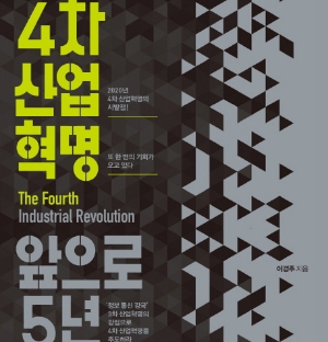 또 한 번의 기회, 또 한 번의 도전 『4차 산업혁명, 앞으로 5년』