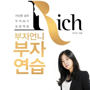 [지금 뜨는 책 3] 부자가 되기 위한 체질개선 프로젝트『부자언니 부자연습』