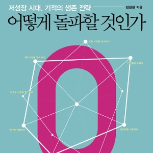 저성장시대의 해법『어떻게 돌파할 것인가』