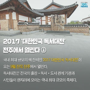 [4월 1주 출판계 브리핑] ‘대한민국 독서대전’ 9월 전주서 열린다