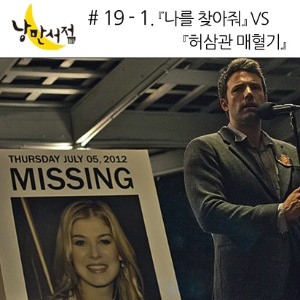 # 19-1 길리언 플린『나를 찾아줘』VS 위화『허삼관 매혈기』