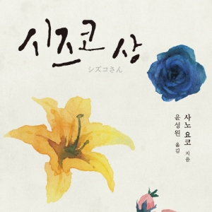 시즈코 상