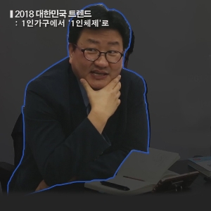 책읽찌라, 2018 대한민국 트렌드 저자 인터뷰