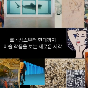 철학, 미술사를 가로지르다