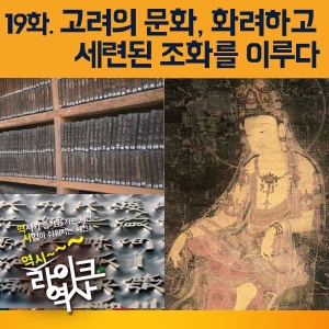 [라이크역사 19회]  고려의 문화, 화려하고 세련된 조화를 이루다.