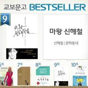 <12월 4주> 마왕이 남긴 유고집 『마왕 신해철』 종합 9위