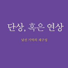 [단상 혹은 연상] #2. 끝장 토론