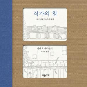 작가 50명이 바라본 50가지 세계 『작가의 창』