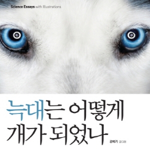 일러스트가 있는 과학 에세이, 『늑대는 어떻게 개가 되었나』