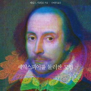 언론이 주목한 새로 나온 책 ㅡ 3월 3주 『셰익스피어를 둘러싼 모험』외