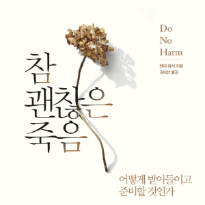 [오늘의책] 5월 1주 - 『참 괜찮은 죽음』외