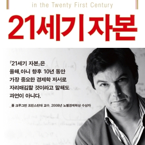 <9월 2주> 토마 피케티의 『21세기 자본』 종합 3위 진입
