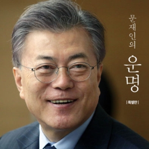 [지금 뜨는 책 3] 서점가에 부는 문재인 대통령 열풍『문재인의 운명』