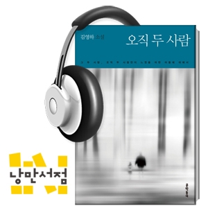 99회. 완벽한 회복이란 없다 - 김영하, 『오직 두 사람』